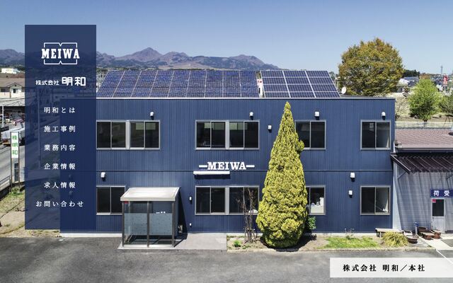 明和有限会社の公式サイト