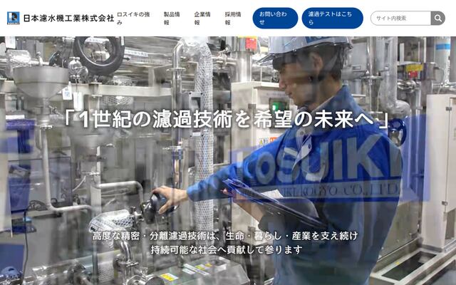 日本濾水機工業株式会社の公式サイト