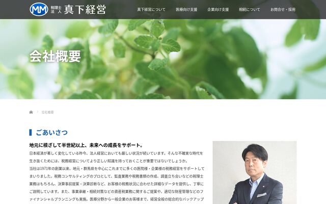 税理士法人真下経営の公式サイト