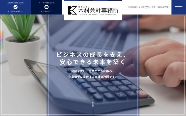 税理士法人木村会計事務所の公式サイト