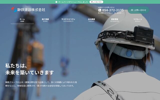 静鉄建設株式会社の公式サイト