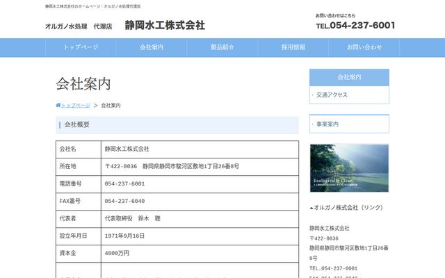静岡水工株式会社の公式サイト