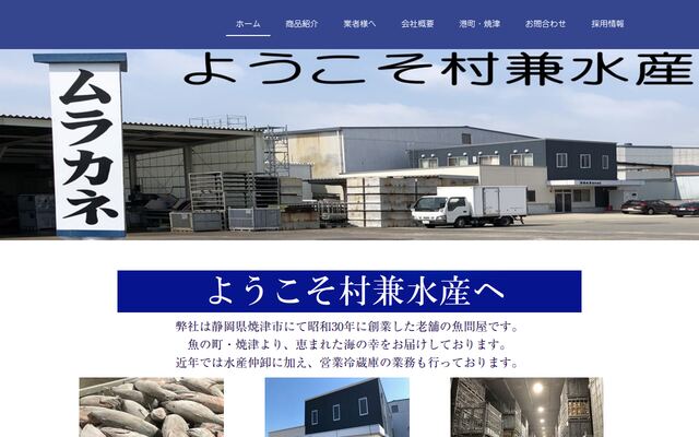 村兼水産株式会社の公式サイト
