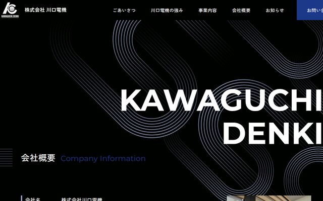 株式会社川口電機の公式サイト