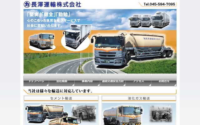 長澤運輸株式会社の公式サイト