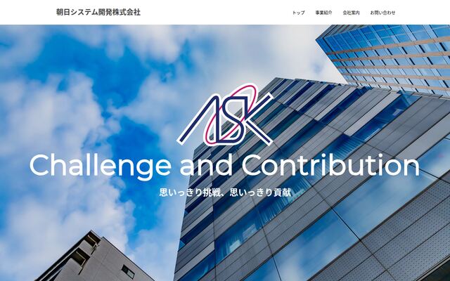 朝日システム開発株式会社の公式サイト