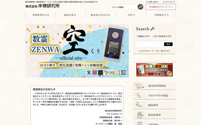 株式会社本物研究所の公式サイト