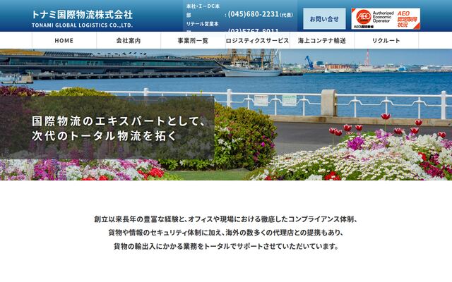 トナミ国際物流株式会社の公式サイト
