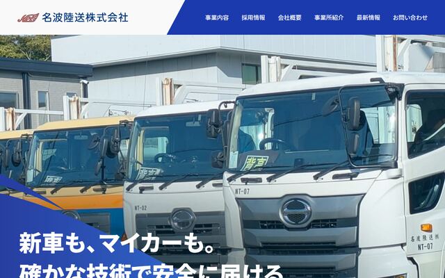 名波陸送株式会社の公式サイト