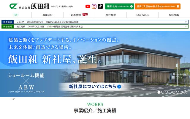 株式会社飯田組の公式サイト