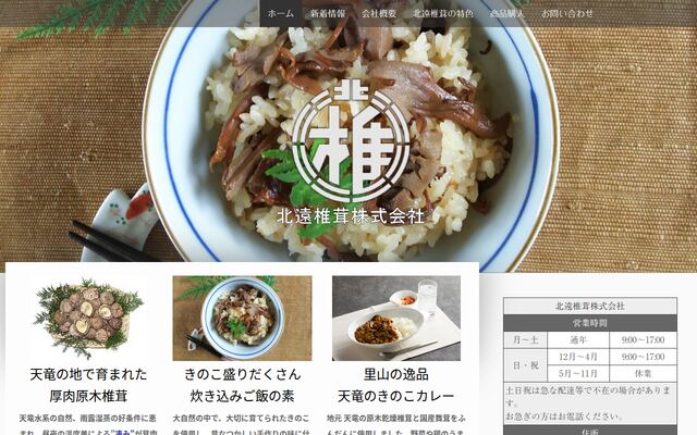 北遠椎茸株式会社の公式サイト
