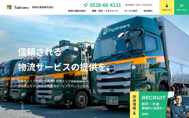 田地川運送株式会社の公式サイト