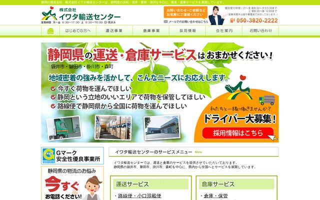 株式会社イワタ輸送センター