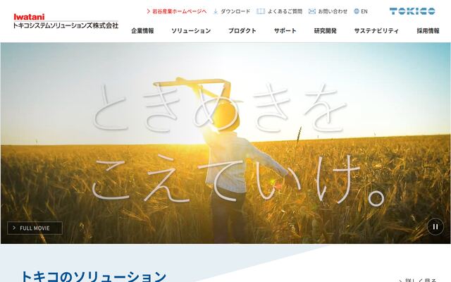 トキコシステムソリューションズ株式会社の公式サイト