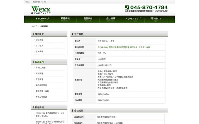 株式会社ウィックスの公式サイト