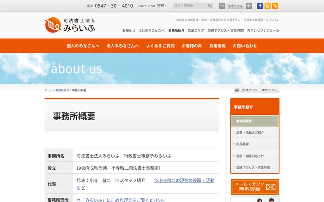 司法書士法人みらいふ行政書士事務所