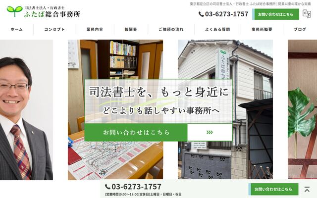 司法書士法人・行政書士ふたば総合事務所