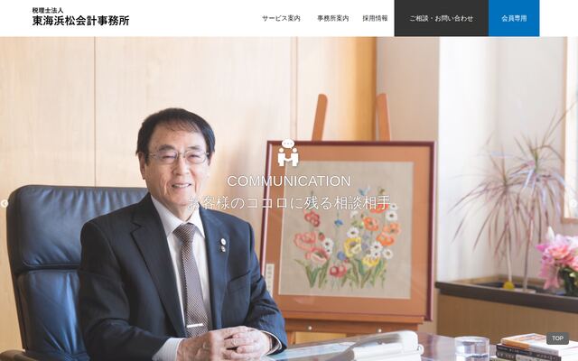 税理士法人東海浜松会計事務所の公式サイト