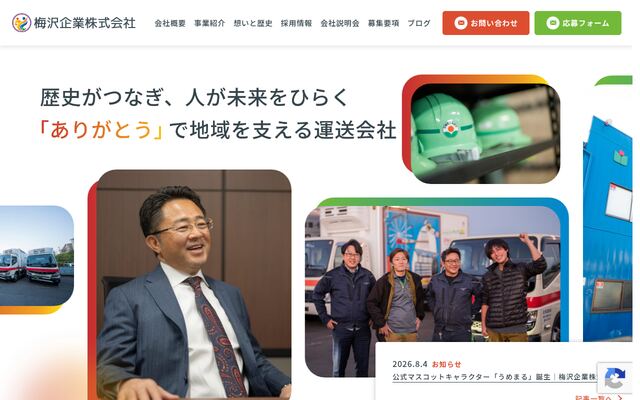 梅沢企業株式会社の公式サイト