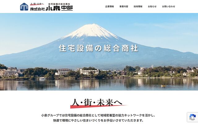 株式会社小泉中部の公式サイト