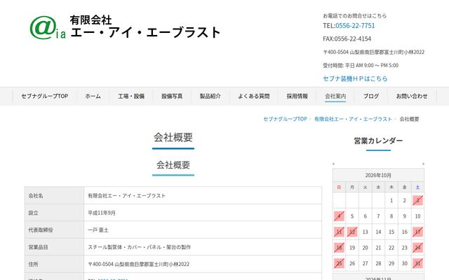 有限会社エー・アイ・エーブラスト