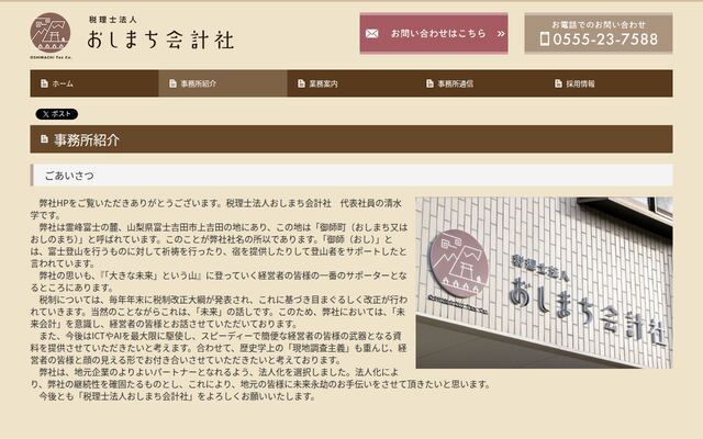 税理士法人おしまち会計社の公式サイト