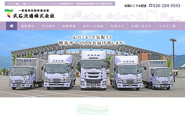 武石流通株式会社の公式サイト
