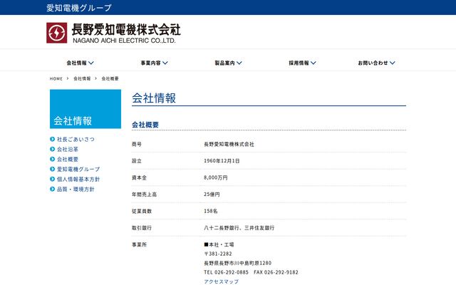 長野愛知電機株式会社の公式サイト