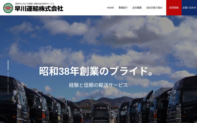 早川運輸株式会社の公式サイト