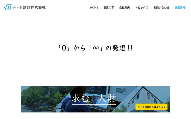 ルート設計株式会社の公式サイト