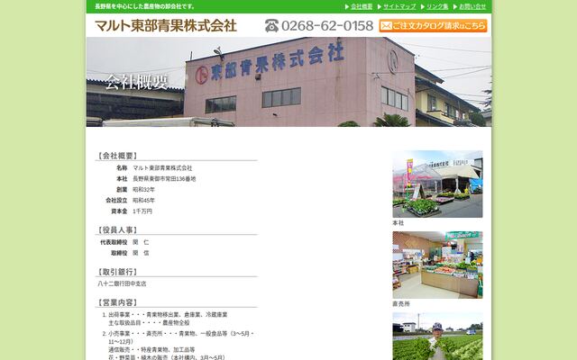マルト東部青果株式会社
