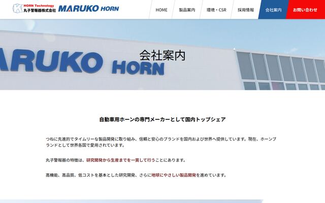 丸子警報器株式会社の公式サイト