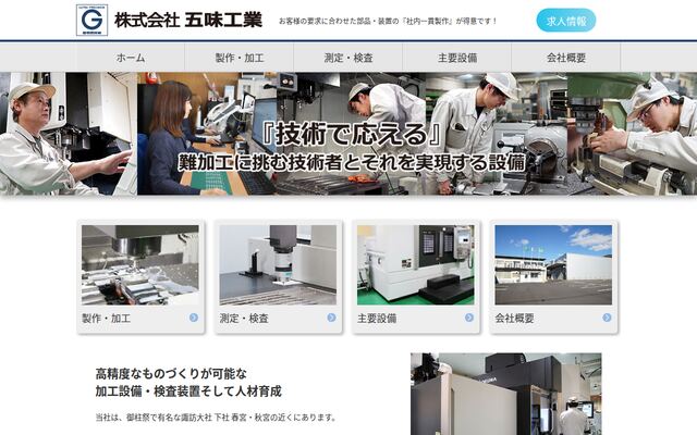 株式会社五味工業