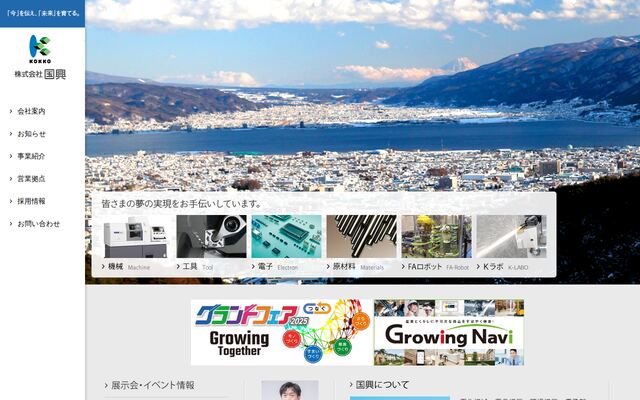株式会社国興の公式サイト