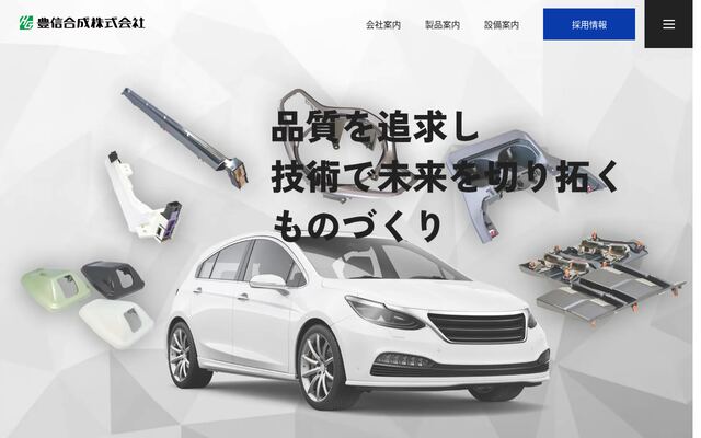 豊信合成株式会社の公式サイト