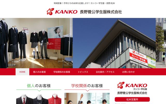 長野菅公学生服株式会社