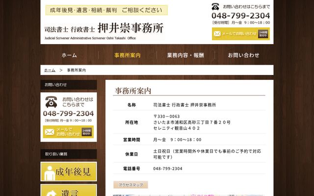 司法書士行政書士押井崇事務所