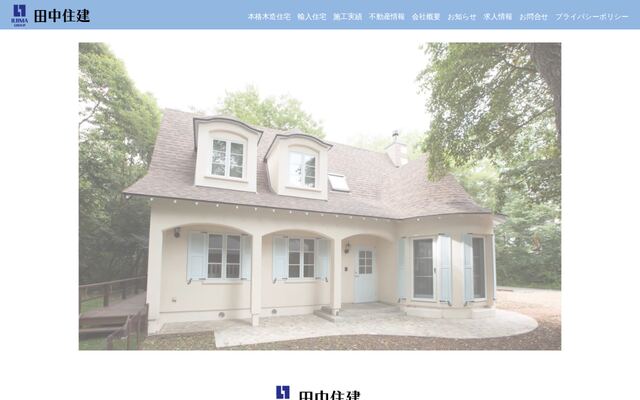 田中住建株式会社の公式サイト