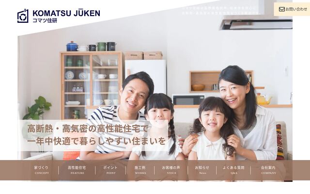 有限会社コマツ住研の公式サイト