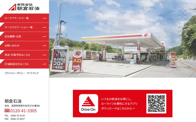 有限会社朝倉石油の公式サイト