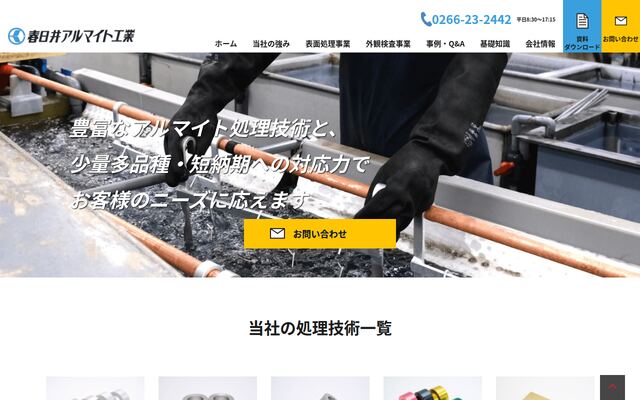 春日井アルマイト工業有限会社