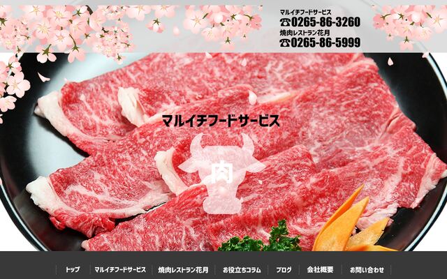 有限会社マルイチフードサービスの公式サイト