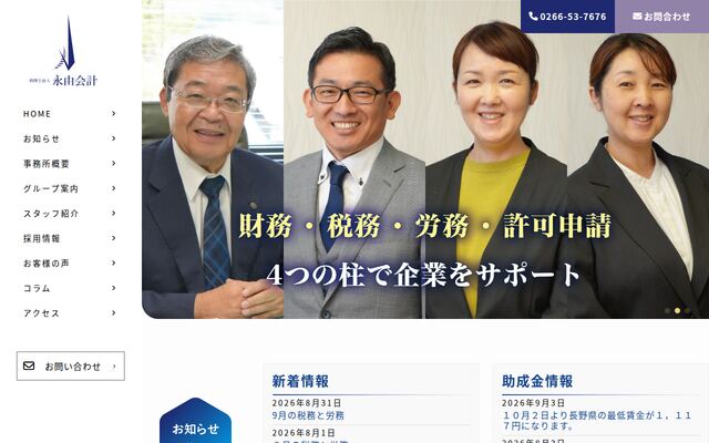 税理士法人永由会計の公式サイト