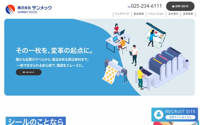 株式会社サンメックの公式サイト