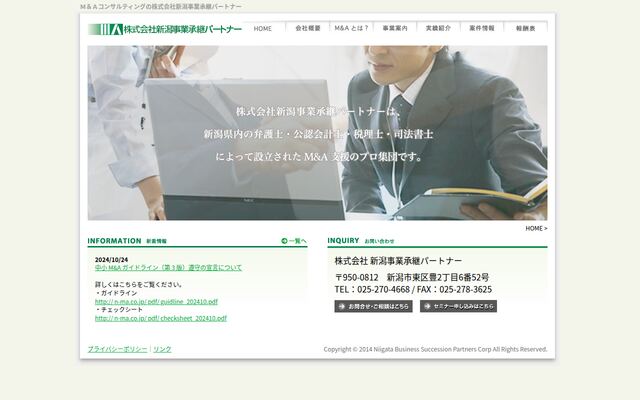 株式会社新潟事業承継パートナーの公式サイト