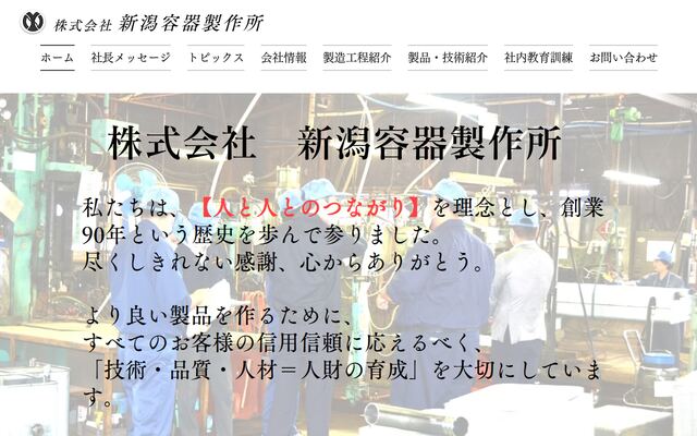 株式会社新潟容器製作所