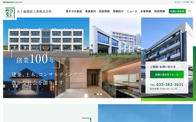 五十嵐建設工業株式会社