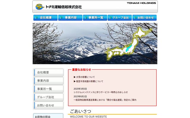 トナミ運輸信越株式会社の公式サイト