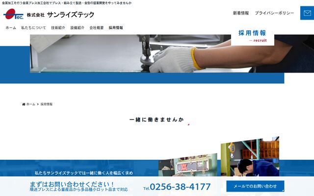 株式会社サンライズテック