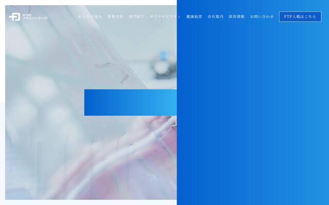 株式会社プラスパッケージの公式サイト